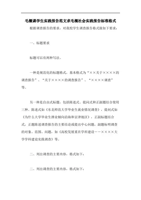 毛概课学生实践报告范文求毛概社会实践报告标准格式