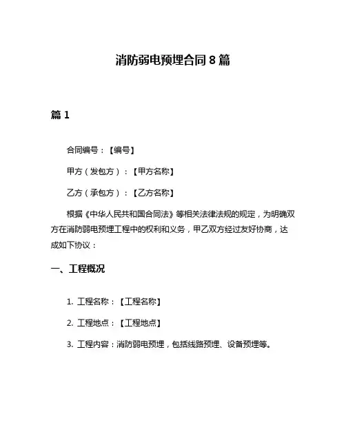 消防弱电预埋合同8篇