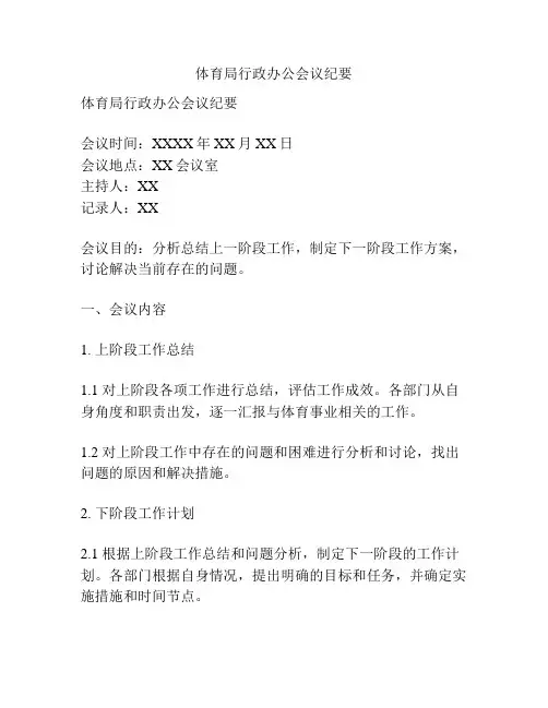 体育局行政办公会议纪要