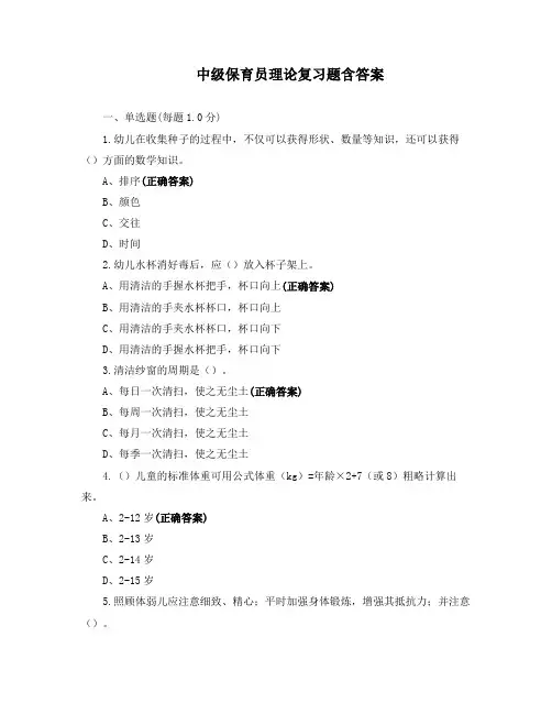 中级保育员理论复习题含答案