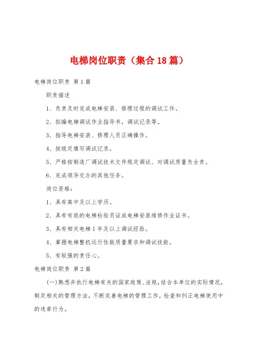 电梯岗位职责(集合18篇)