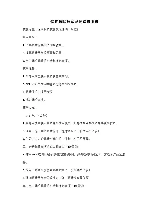 保护眼睛教案及说课稿中班