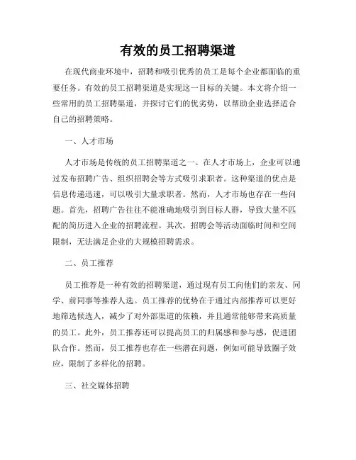 有效的员工招聘渠道