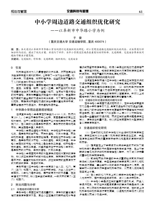 中小学周边道路交通组织优化研究