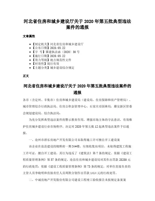 河北省住房和城乡建设厅关于2020年第五批典型违法案件的通报