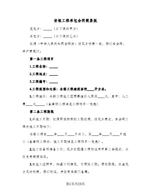 安装工程承包合同简易版(5篇)