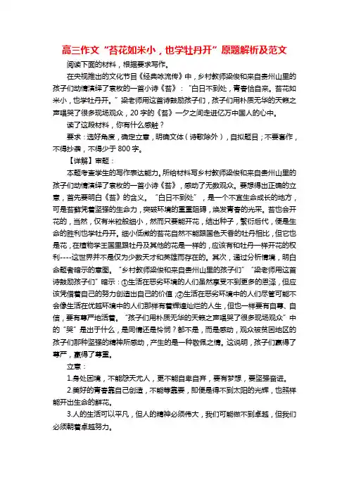 高三作文“苔花如米小,也学牡丹开”原题解析及范文