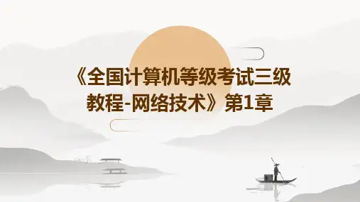 《全国计算机等级考试三级教程-网络技术》第1章