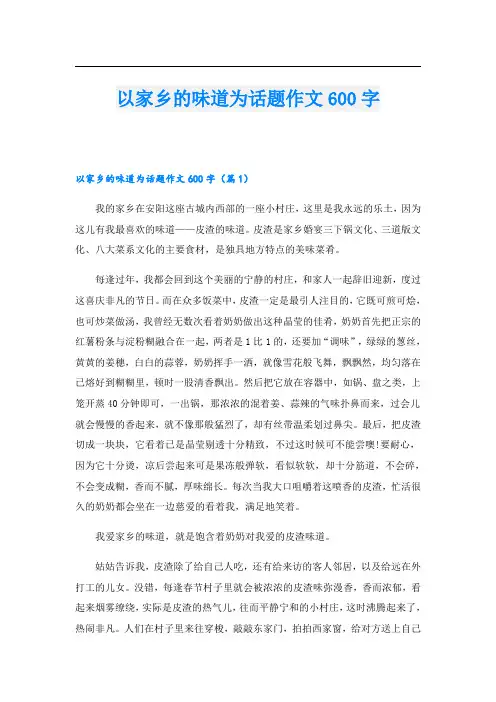 以家乡的味道为话题作文600字