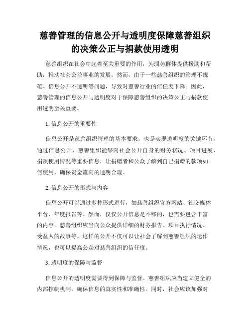慈善管理的信息公开与透明度保障慈善组织的决策公正与捐款使用透明