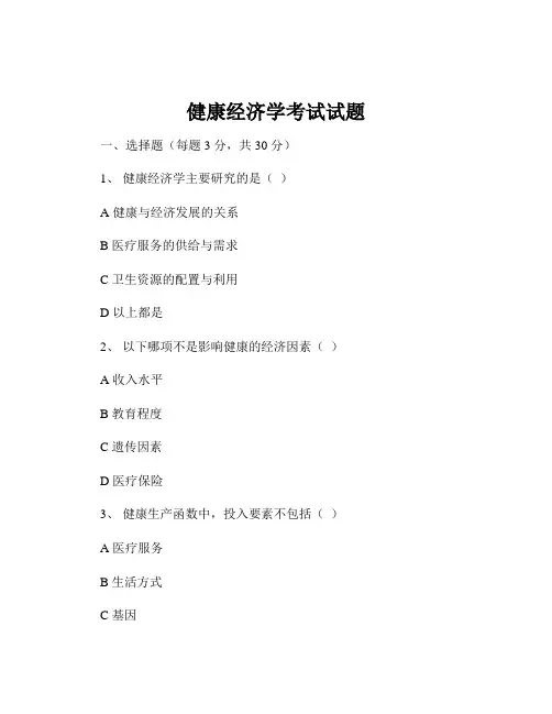 健康经济学考试试题
