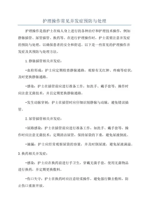 护理操作常见并发症预防与处理