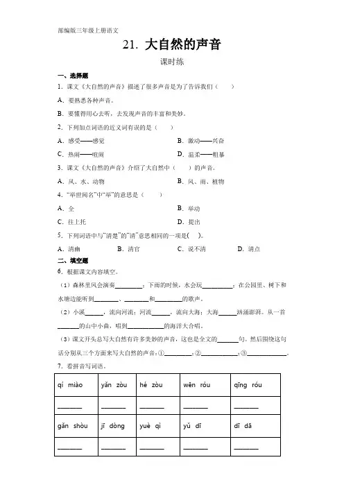 最新部编人教版三年级语文上册课时练《大自然的声音》(含答案)