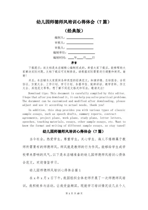 幼儿园师德师风培训心得体会(7篇)