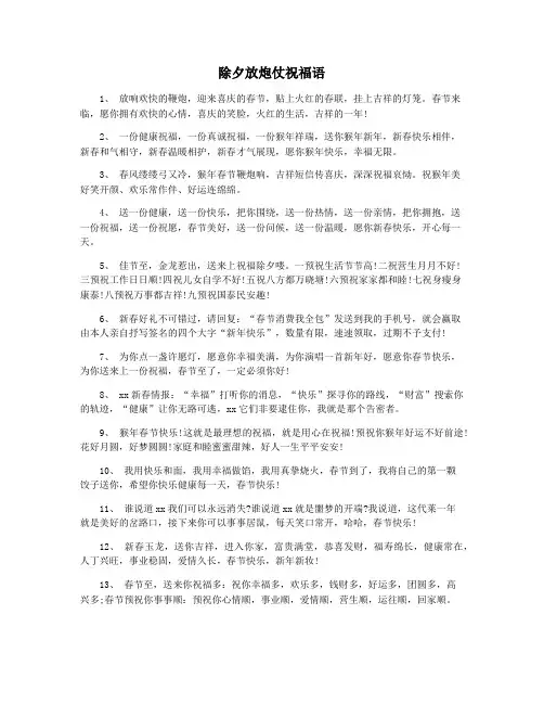 除夕放炮仗祝福语