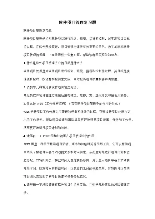 软件项目管理复习题