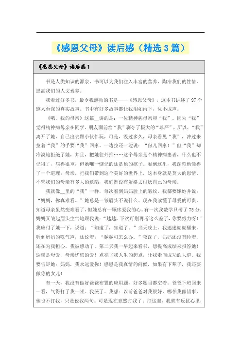 《感恩父母》读后感(精选3篇)