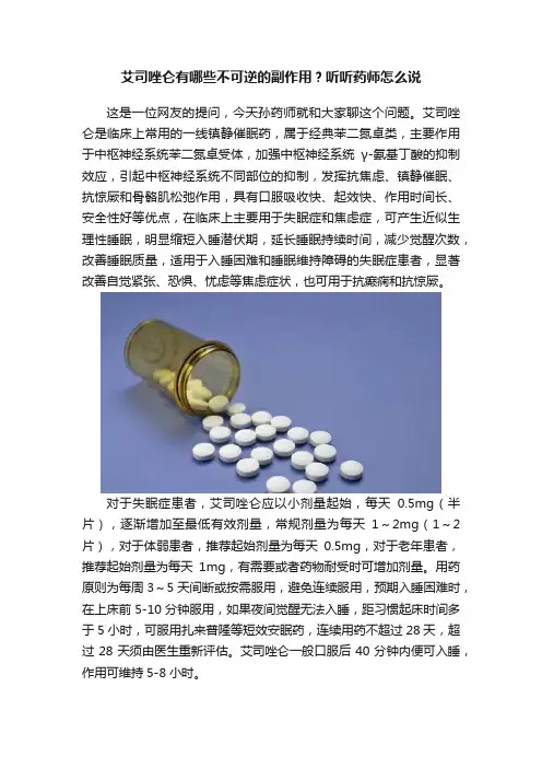 艾司唑仑有哪些不可逆的副作用？听听药师怎么说