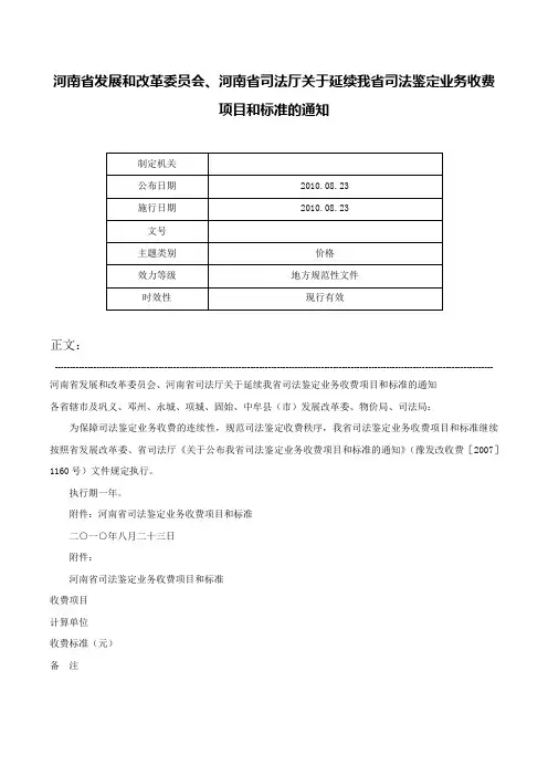 河南省发展和改革委员会、河南省司法厅关于延续我省司法鉴定业务收费项目和标准的通知-
