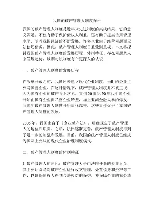 我国的破产管理人制度探析