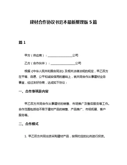 建材合作协议书范本最新整理版5篇