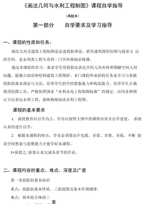 画法几何与水利工程制图课程自学指导.doc
