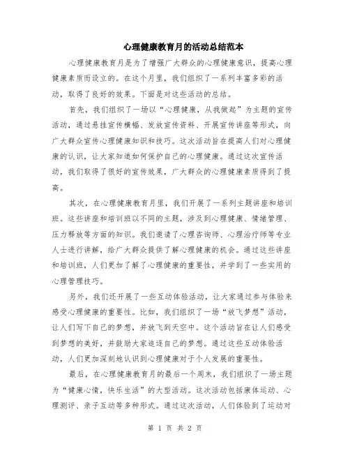 心理健康教育月的活动总结范本