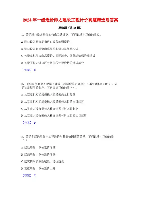 2024年一级造价师之建设工程计价真题精选附答案
