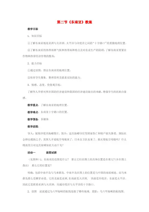 七年级地理下册第七章第二节东南亚教学设计新人教版1