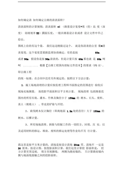 如何确定清如何确定公路的清表面积