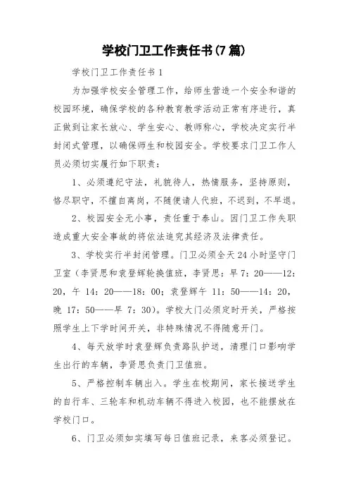 学校门卫工作责任书(7篇)