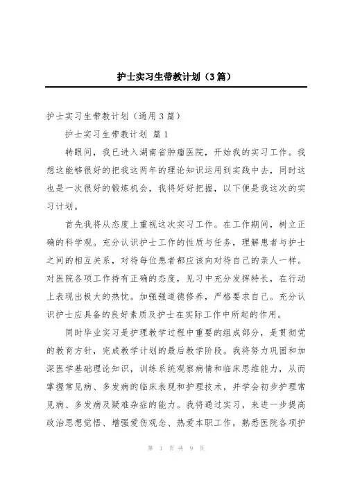 护士实习生带教计划(3篇)