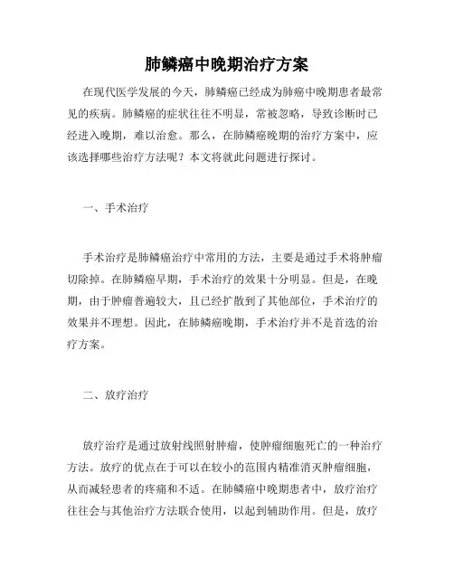 肺鳞癌中晚期治疗方案