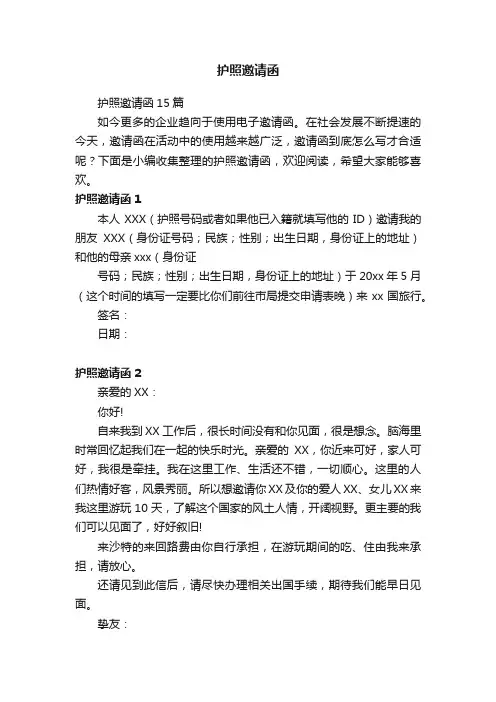 护照邀请函15篇