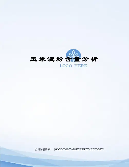 玉米淀粉含量分析