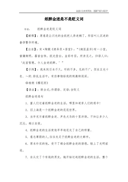 纸醉金迷是不是贬义词