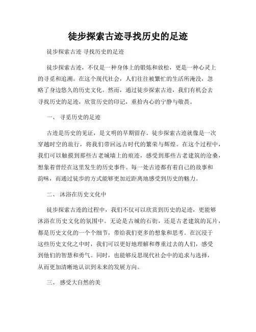 徒步探索古迹寻找历史的足迹