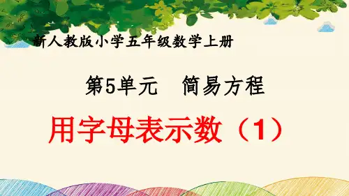 最新人教版小学五年级数学上册 第5单元 简易方程《用字母表示数(1)》优质课件