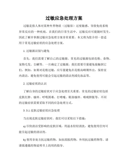 过敏应急处理方案