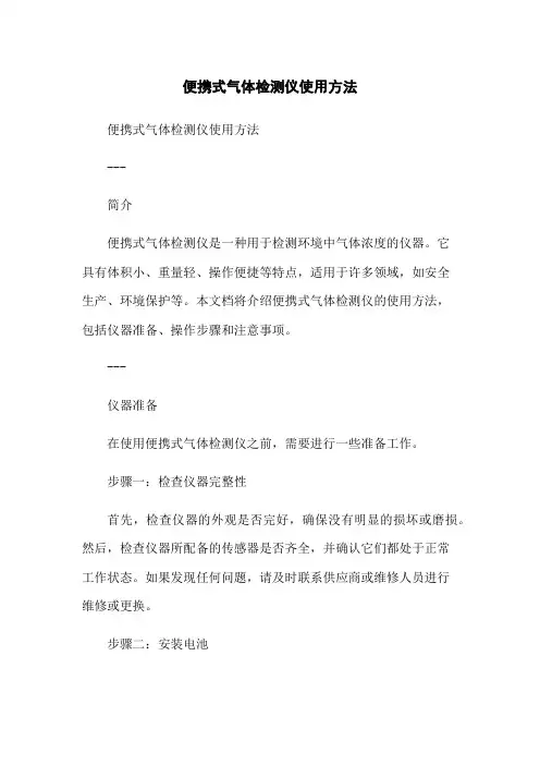 便携式气体检测仪使用方法