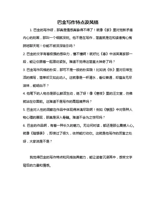 巴金写作特点及风格