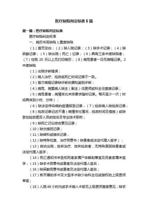 医疗缺陷判定标准5篇