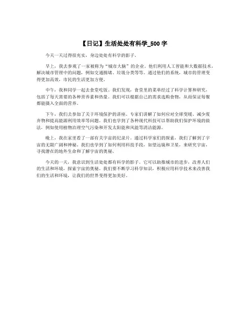 【日记】生活处处有科学_500字
