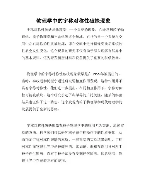物理学中的宇称对称性破缺现象
