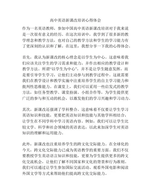 高中英语新课改培训心得体会