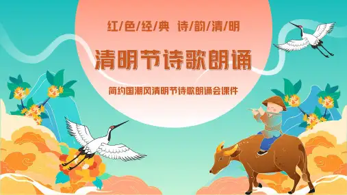 简约国潮风清明节诗歌朗诵主题班会PPT课件