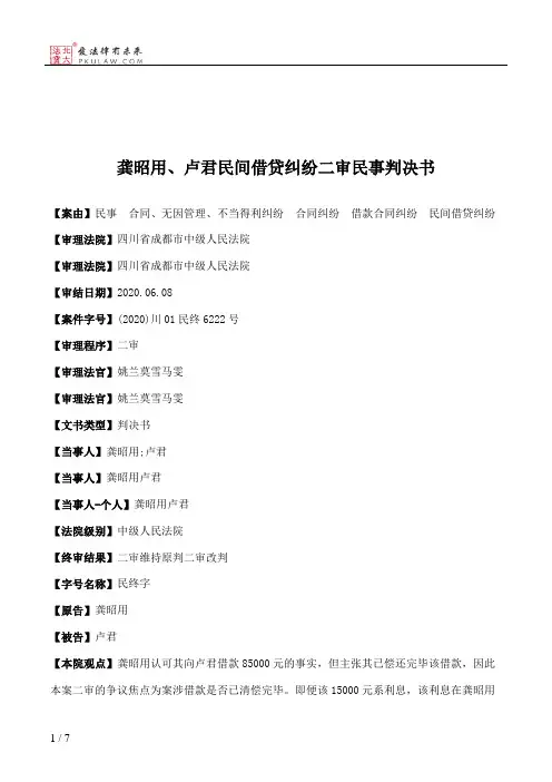 龚昭用、卢君民间借贷纠纷二审民事判决书