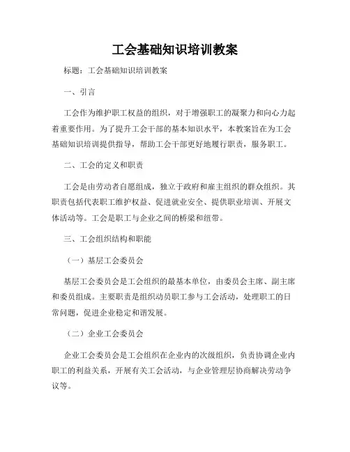 工会基础知识培训教案