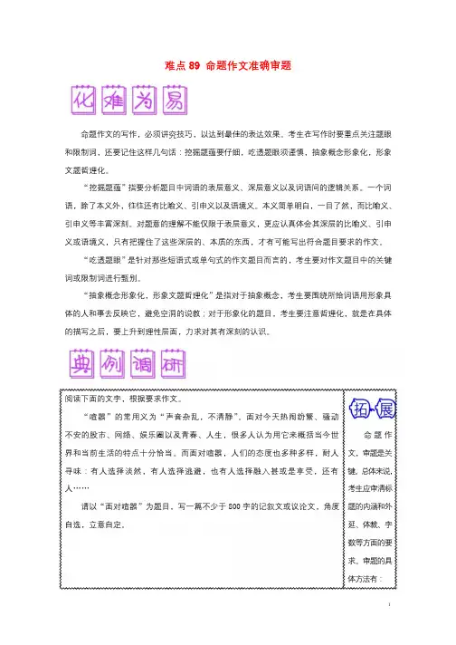 2018届高三语文难点突破100题难点89命题作文准确审题含解析201901191489