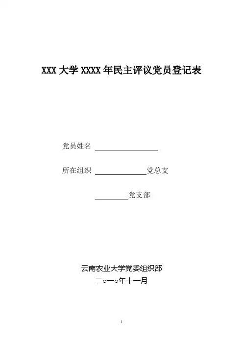 党员民主评议登记表(含范文)